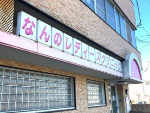 【病院】なんのレディースクリニック 1669m 周辺環境