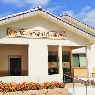 【病院】斑鳩の里内科醫院 1207m 周辺環境